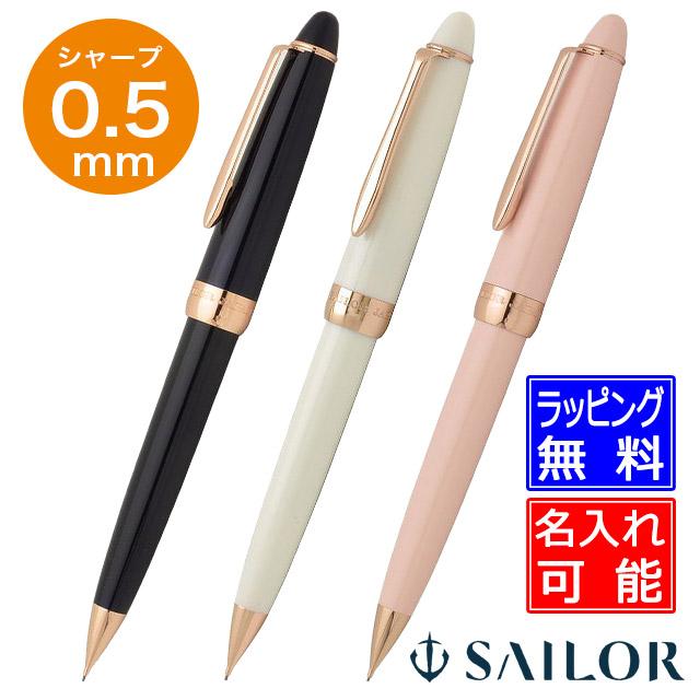 セーラー万年筆 シャーペン 0.5mm 名入れ SAILOR ファシーネ シャープ