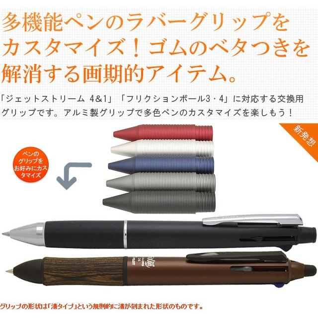 スマートグリップ 溝タイプ UNIジェットストリーム4＆1 パイロット