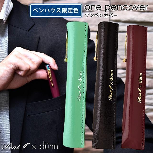 ペンケース ペンシース ペント デュン ワンペンカバー ペンハウス限定