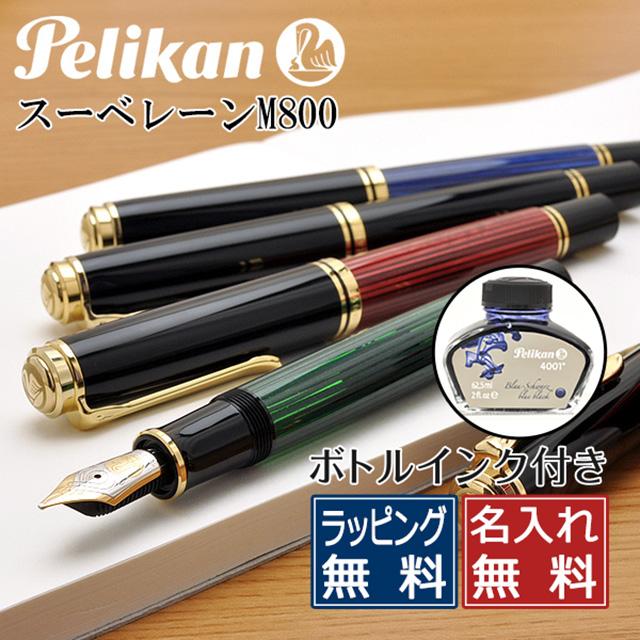 万年筆 ペリカン 名入れ 無料 Pelikan スーベレーン800 Souveran M800 ボトルインク付き 高級 ブランド プレゼント おすすめ 男性 女性 3756 万年筆 ボールペンのペンハウス 通販 Yahoo ショッピング