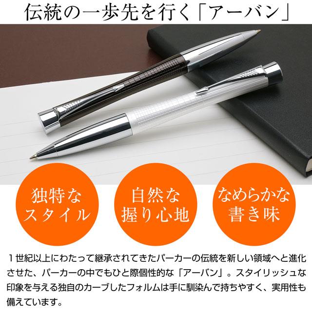 パーカー・アーバン ボールペン 名入れ パーカー アーバン プレミアム