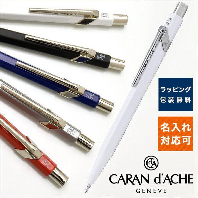 シャーペン 名入れ カランダッシュ CARAND'ACHE 849コレクション プレゼント 母の日｜penworld