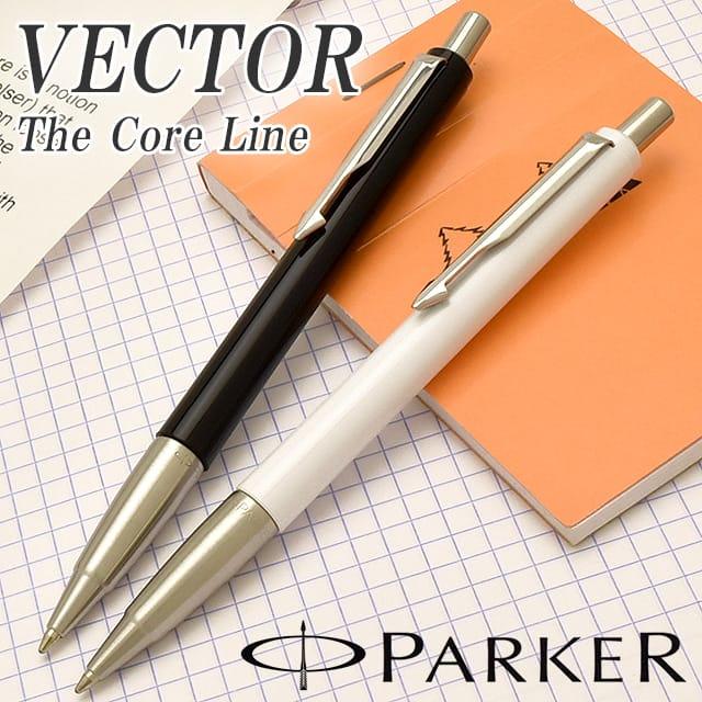 PARKER（パーカー） ボールペン 名入れ ベクター コアライン