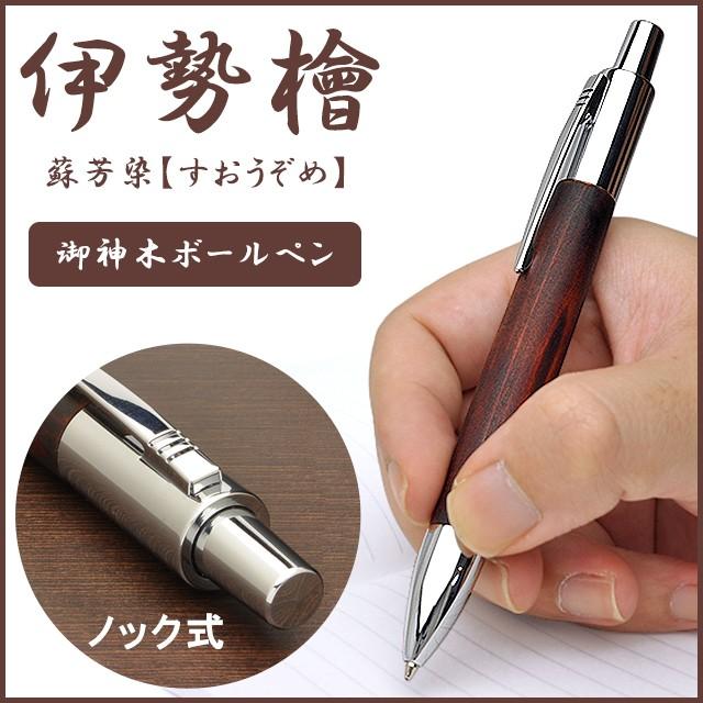 ボールペン 工房AKIRA マンハッタン 伊勢檜・蘇芳染 すおうぞめ