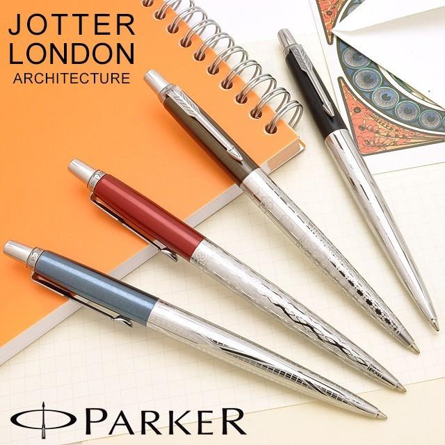 ジョッター ボールペン パーカー 名入れ PARKER 限定品 ロンドン