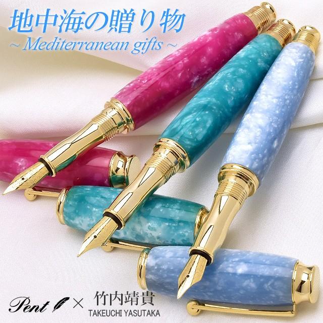 万年筆 名入れ Pent ペント by 竹内靖貴 地中海の贈り物 TMA1712 あすつく 万年筆 プレゼント ギフト 母の日 爆買
