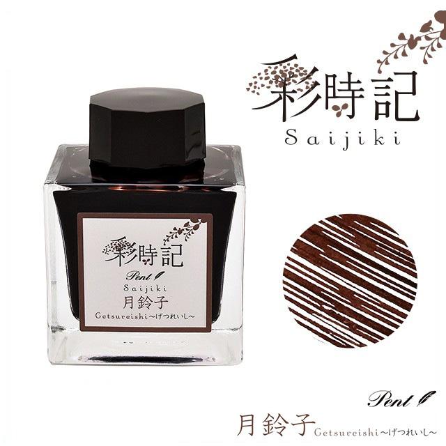 セーラー万年筆 ボトルインク Pent ペント 彩時記 秋 autumn 月鈴子げ