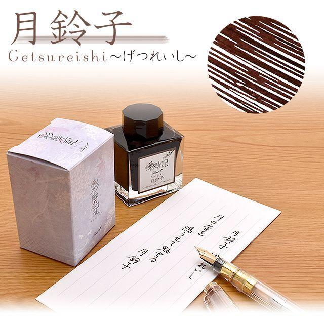 セーラー万年筆 ボトルインク Pent ペント 彩時記 秋 autumn 月鈴子げ