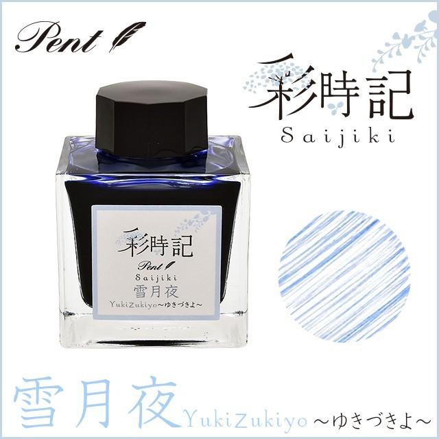 ボトルインク Pent ペント 彩時記 冬 winter 雪月夜ゆきづきよ 13-9701-208 ギフト 父の日｜penworld