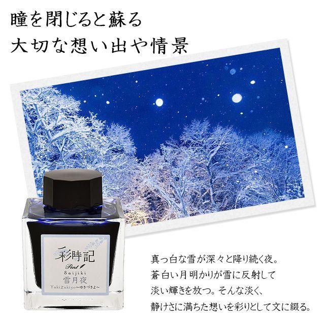 セーラー万年筆 ボトルインク Pent ペント 彩時記 冬 winter 雪月夜