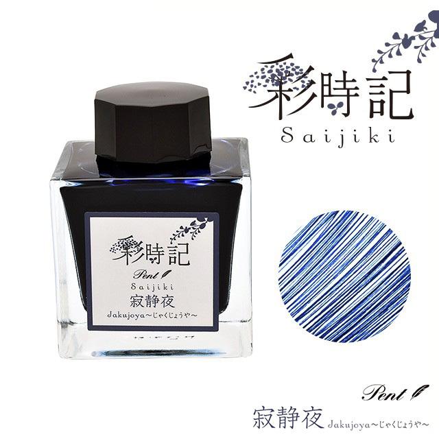 セーラー万年筆 ボトルインク Pent ペント 彩時記 冬 winter セーラー万年筆 ボトルインク Pent ペント 彩時記 冬 winter
