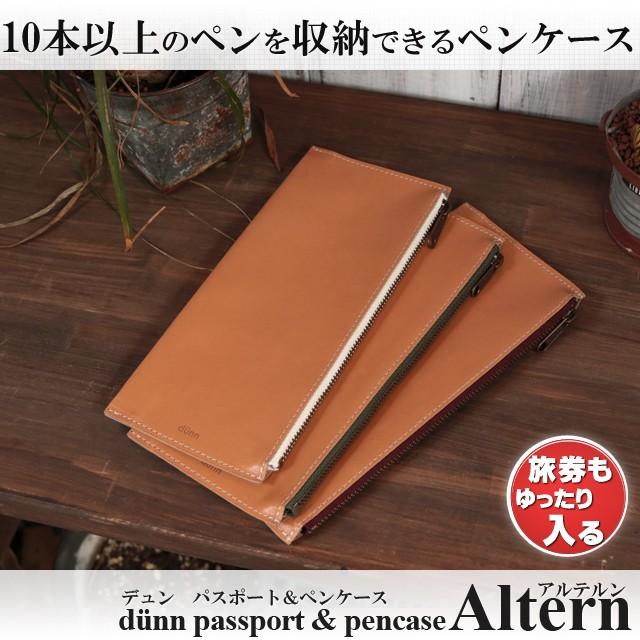ペンケース 筆箱 革 dunnデュン アルテルン パスポート＆ペン