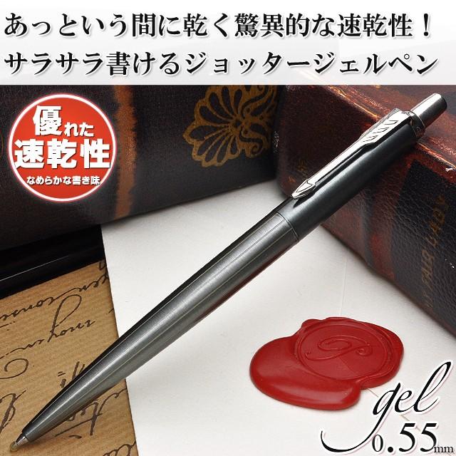 ジョッター ボールペン ジェルペン 名入れ パーカー プレミアムライン