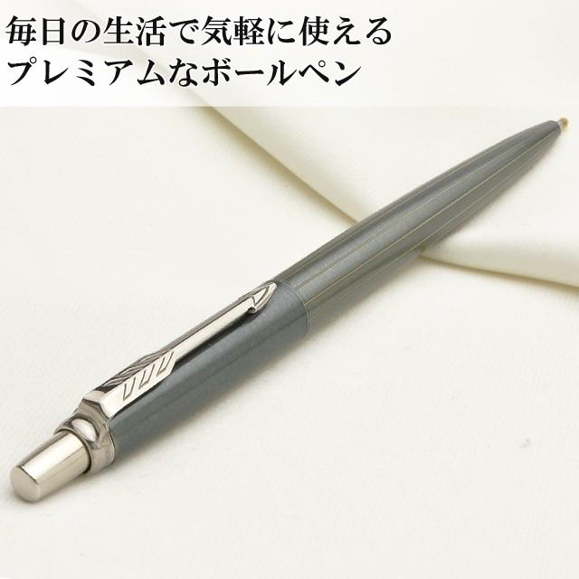 PARKER｜JOTTER プレミアム｜グレイピンストライプCT｜ボールペン ジョッター ボールペン ジェルペン 名入れ パーカー プレミアムライン