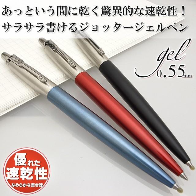 ボールペン パーカー 名入れ Parker ジェルペン ジョッター Jotter コアライン 高級 ブランド プレゼント おすすめ 男性 女性 人気 かっこいい 万年筆 ボールペンのペンハウス 通販 Yahoo ショッピング