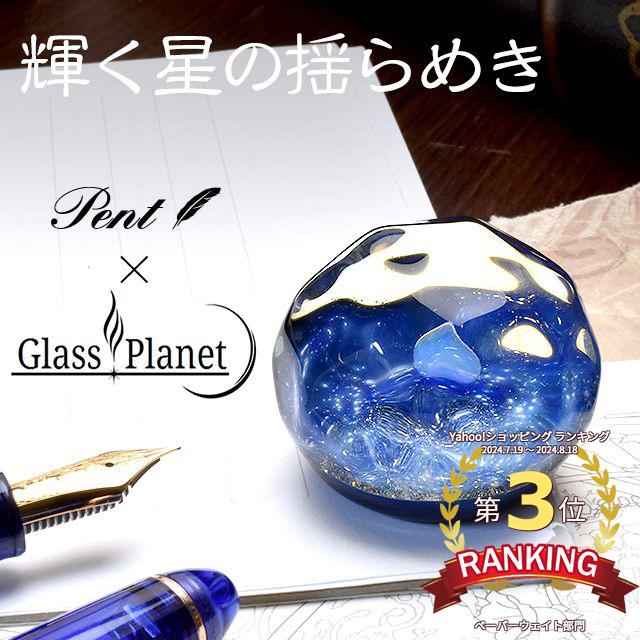 ペーパーウェイト Pent ペント GlassPlanet 輝く星の揺らめき 宇宙