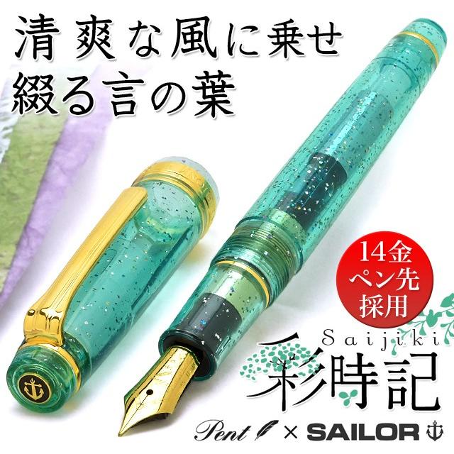セーラー万年筆 万年筆 Pent ペント by 特別生産品 彩時記 青緑 セーラー万年筆 万年筆 Pent ペント by 特別生産品 彩時記 青緑