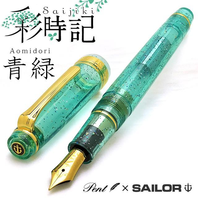 セーラー万年筆 万年筆 Pent ペント by 特別生産品 彩時記 青緑 セーラー万年筆 万年筆 Pent ペント by 特別生産品 彩時記 青緑