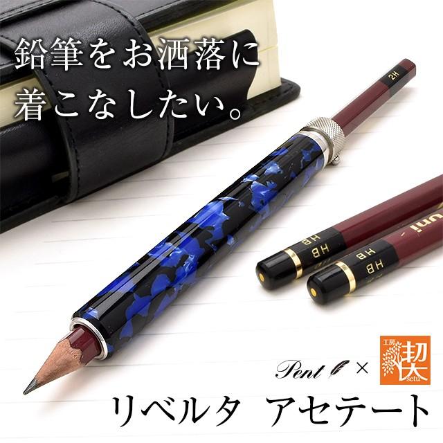限定価格セール 鉛筆補助軸 Pent ペント 工房 楔 ペンシルエクステンダー リベルタ アセテート ラピスラズリ 高級 ブランド プレゼント おすすめ 男性 女性 絶対一番安い Www Thedailyspud Com