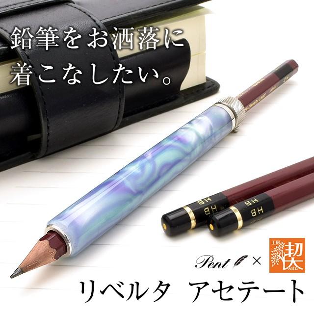 鉛筆補助軸 Pent ペント by 工房 楔 ペンシルエクステンダー リベルタ