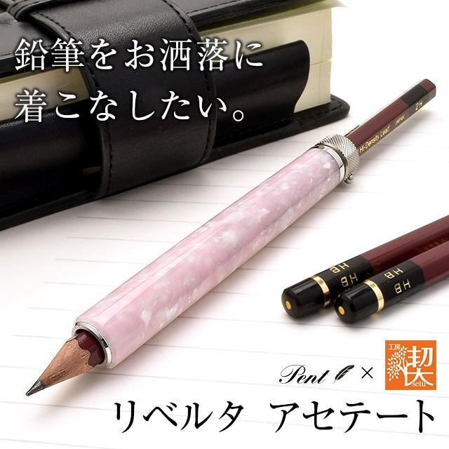 鉛筆補助軸 Pent ペント 工房 楔 ペンシルエクステンダー 鉛筆補助軸 Pent ペント 工房 楔 ペンシルエクステンダー