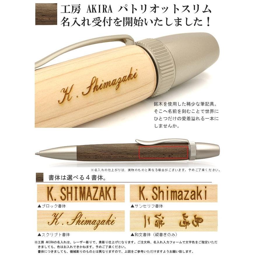 ボールペン 名入れ 木軸 神代山毛欅 ブナの木 工房 AKIRA パトリオット
