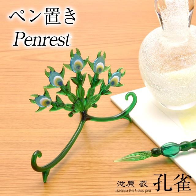 池原 敬 ペン置き 孔雀 PENREST-PEACOCK ガラス ペンレスト ペン枕 日本製 あすつく プレゼント ギフト ホワイトデー 爆買