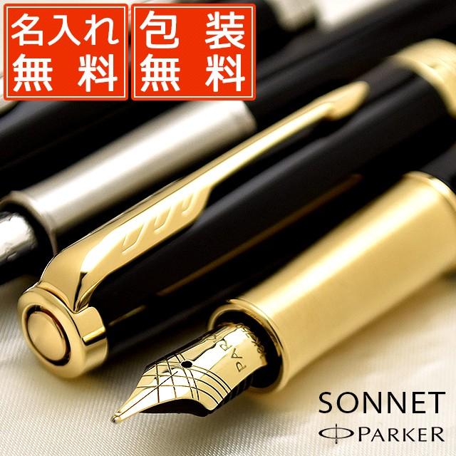 万年筆 パーカー 名入れ PARKER ソネット SONNET ラックブラックGTラックブラックCT プレゼント ギフト 父の日｜penworld