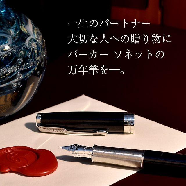 万年筆 パーカー 名入れ PARKER ソネット SONNET ラックブラックGTラックブラックCT プレゼント ギフト 父の日｜penworld｜14