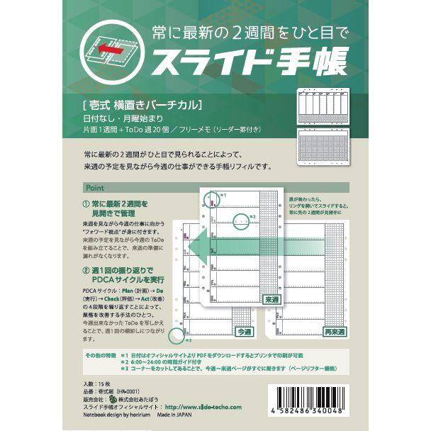 あたぼうステーショナリー HR-0001 スライド手帳 A5 サイズリフィル 日付なし 壱式 横置きバーチカル 父の日｜penworld