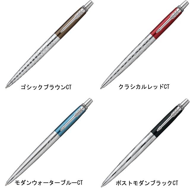 ジョッター ボールペン パーカー 名入れ PARKER ジョッター限定品