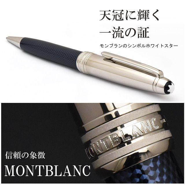 MONTBLANC（モンブラン） ボールペン 名入れ マイスターシュテュック