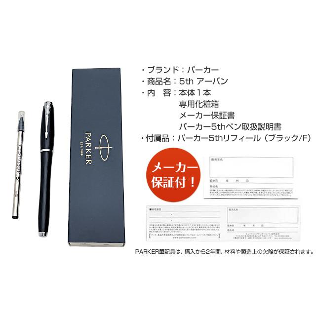 パーカー・アーバン 名入れ ボールペン 万年筆 パーカー 5th