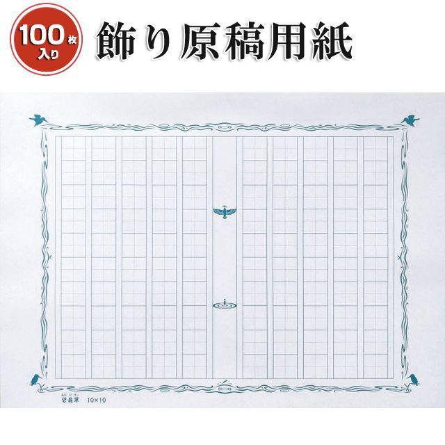 あたぼうステーショナリー 飾り原稿用紙 100万枚到達記念 100文字原稿用紙碧翡翠 Gk 0011 高級 ブランド おすすめ 男性 女性 おしゃれ かっこいい かわいい 万年筆 ボールペンのペンハウス 通販 Yahoo ショッピング