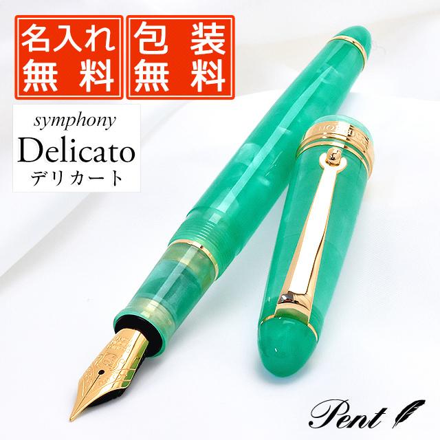 特典付き 万年筆 名入れ Pent ペント シンフォニー デリカート 平穏
