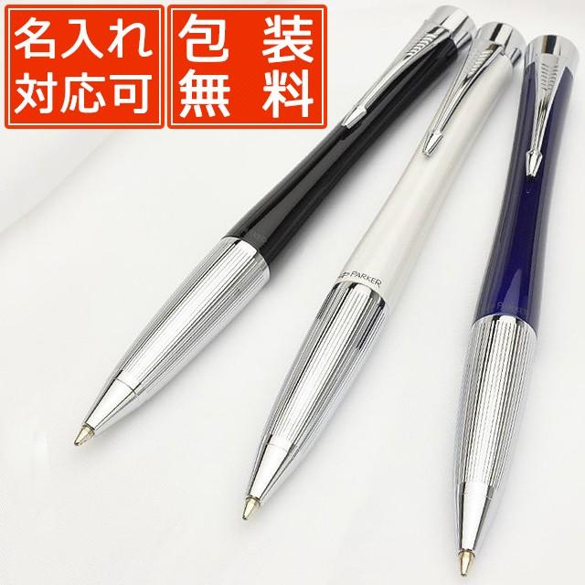 パーカー・アーバン ボールペン 名入れ パーカー アーバン プレミアム