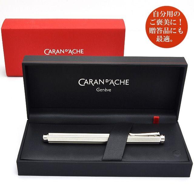 CARAN d'ACHE（カランダッシュ） ボールペン ローラーボール 名入れ