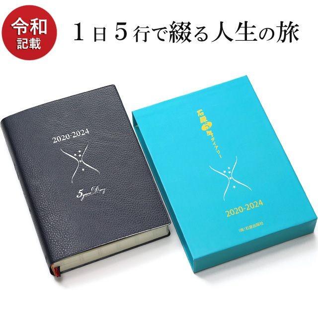 石原出版社 日記帳 石原5年ダイアリー 年 24年 年度版 D0501 男性 最大63 Offクーポン 高級 おすすめ 女性 ブランド プレゼント