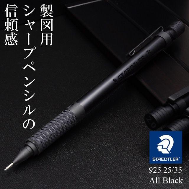 シャーペン ステッドラー シャープペン 0 5mm 製図用 925 35 オールブラック 925 35 高級 ブランド 万年筆 ボールペンのペンハウス 通販 Yahoo ショッピング