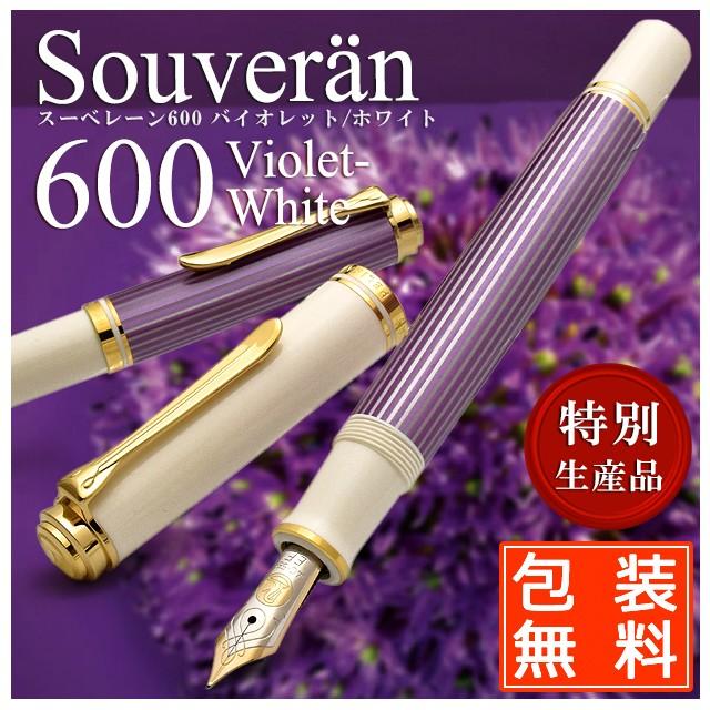万年筆 ペリカン Pelikan 特別生産品 限定品 スーベレーン600 バイオレット ホワイト M600 高級 ブランド プレゼント おすすめ 男性 女性 人気 万年筆 ボールペンのペンハウス 通販 Yahoo ショッピング