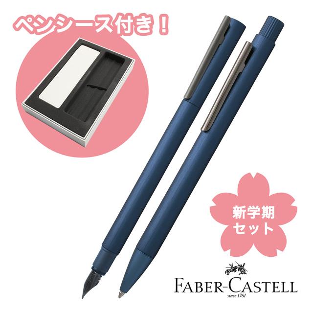 ファーバーカステル 万年筆 ボールペン 新学期セット ネオスリム