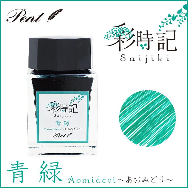 万年筆 インク ボトルインク ペント Pent 彩時記 春 青緑 あお 万年筆 インク ボトルインク ペント Pent 彩時記 春 青緑 あお