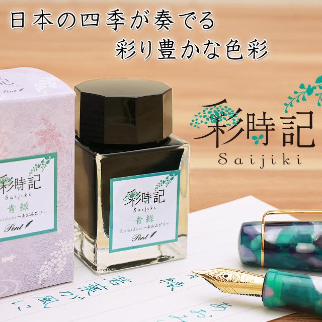 万年筆 インク ボトルインク ペント Pent 彩時記 春 青緑 あお 万年筆 インク ボトルインク ペント Pent 彩時記 春 青緑 あお