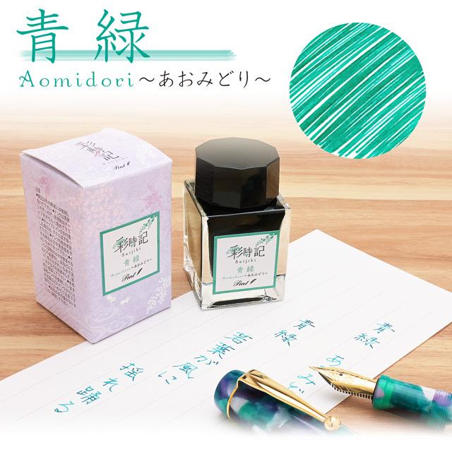 万年筆 インク ボトルインク ペント Pent 彩時記 春 青緑 あお 万年筆 インク ボトルインク ペント Pent 彩時記 春 青緑 あお