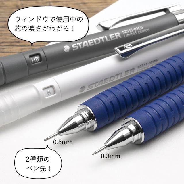 シャーペン 製図用 ステッドラー 限定品 925 15シリーズ 0.5mm ペンシル 92515-05WH あすつく ギフト プレゼント 母の日｜penworld｜11