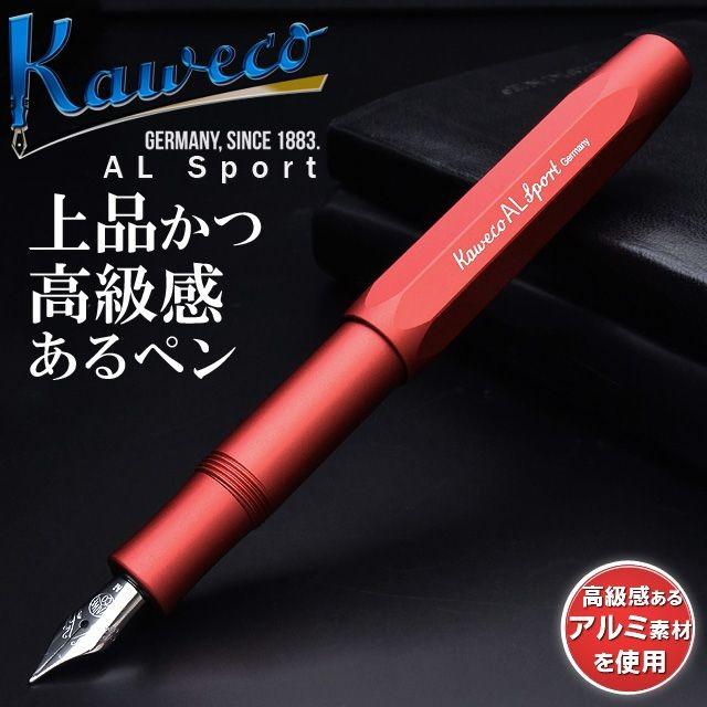 万年筆 カヴェコ 名入れ ALスポーツ ディープレッド ALFP-DR プレゼント アルスポーツ AL Sport 母の日 爆買