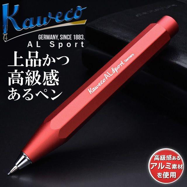 シャーペン カヴェコ 名入れ KAWECO 0.7mm ALスポーツ ディープレッド