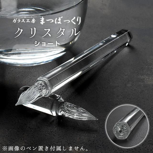 ガラスペン 日本製 ガラス工房 まつぼっくり クリスタル ガラスペン 日本製 ガラス工房 まつぼっくり クリスタル