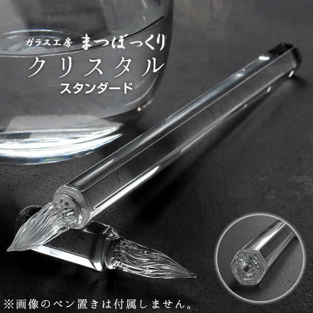 ガラスペン 日本製 ガラス工房 まつぼっくり クリスタル スタンダード