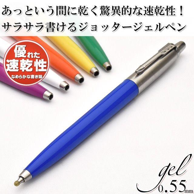 ジョッター ボールペン ジェルペン 名入れ パーカー オリジナル